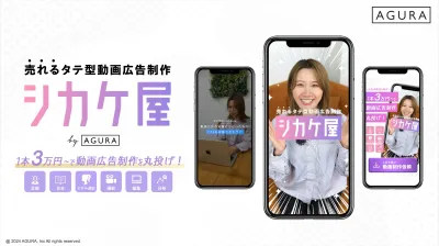 売れるタテ型動画広告制作「シカケ屋」