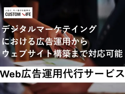 【Web広告運用代行】サイト構築～運用～効果測定までまるっとサポート
