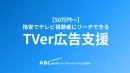 【50万円～】格安でテレビ視聴者にリーチできるTVer広告支援