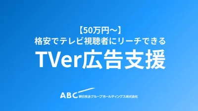 96%以上が最後まで見る動画広告「TVer広告」のコスパがすごい！