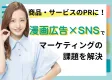 【漫画広告×SNS】商品やサービスの認知向上・売上アップへ導く方法をご紹介
