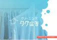 今までに無かった新しい広告媒体【クリーニング　タグ広告】