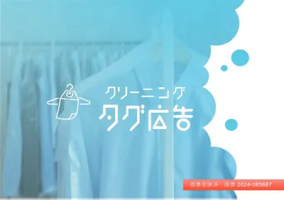 今までに無かった新しい広告媒体【クリーニング タグ広告】