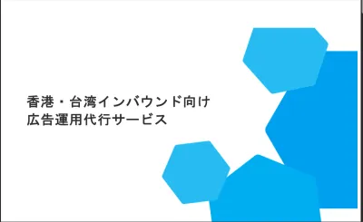 香港・台湾インバウンド向けSNS、WEB広告運用代行サービス