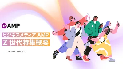 Z世代特化の情報発信 ビジネスメディアAMP記事広告メニュー