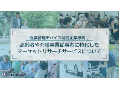 【服薬管理デバイス開発企業様向け】高齢者や介護従事者へのリサーチサービス