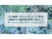 【IoT機器・見守りセンサーメーカー様】高齢者や介護従事者へのリサーチサービス