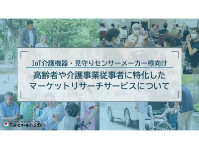 【IoT機器・見守りセンサーメーカー様】高齢者や介護従事者へのリサーチサービス