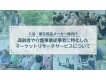 【入浴・衛生用品メーカー様向け】高齢者や介護従事者へのリサーチサービス