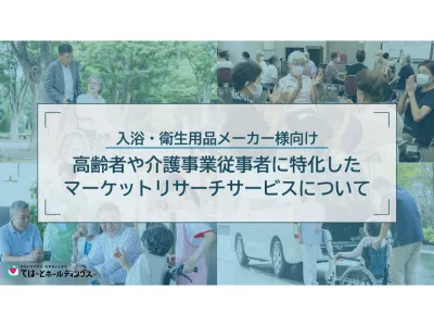 【入浴・衛生用品メーカー様向け】高齢者や介護従事者へのリサーチサービス