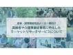 【食事・調理補助用品メーカー様向け】高齢者や介護従事者へのリサーチサービス