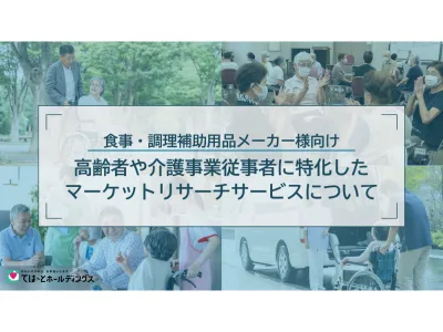【食事・調理補助用品メーカー様向け】高齢者や介護従事者へのリサーチサービス