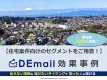 【エリア、持ち家セグメント有】住宅系案件のメール広告配信事例【DEmail】