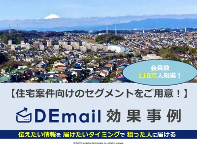 【エリア、持ち家セグメント有】住宅系案件のメール広告配信事例【DEmail】