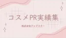 【ロンドンバス広告】コスメPR実績集