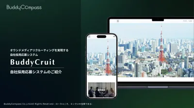 【自社採用応募システム】BuddyCruitのご紹介