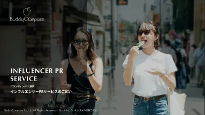 インフルエンサーPRサービス