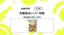 【主婦向けPR】レタスクラブ_栄養満点レシピ特集連動企画