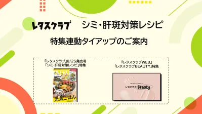 【主婦向けPR】レタスクラブのシミ・肝斑対策レシピ特集連動企画