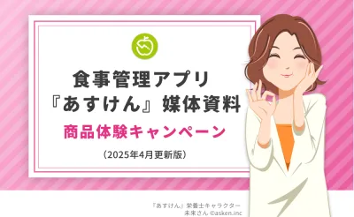商品体験の提供で、認知拡大を兼ねつつ健康志向層のインサイトをダイレクトに収集。