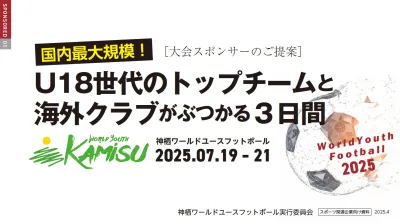 国内最大規模！海外チームが参加するU18サッカー大会での大会スポンサーをご提案