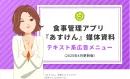 エンゲージメントの高い健康志向層へ広告配信。『あすけん』メルマガ・テキスト広告