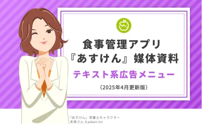 エンゲージメントの高い健康志向層へ広告配信。『あすけん』メルマガ・テキスト広告