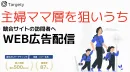 競合サイトの訪問者へ広告配信。性別・年齢・子供有無も設定し主婦ママ層へ効率配信