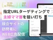【主婦・ママ層に狙い撃ち】配信事例付！サイト訪問者にターゲティング広告配信が可能