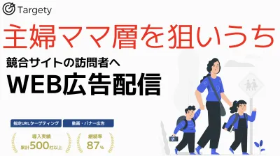 競合サイトの訪問者へ広告配信。性別・年齢・子供有無も設定し主婦ママ層へ効率配信