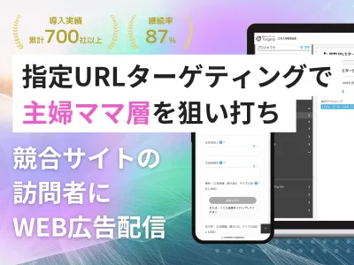 【主婦・ママ層に狙い撃ち】配信事例付!サイト訪問者にターゲティング広告配信が可能