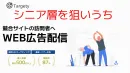 競合サイトの訪問者へ広告配信。性別・年齢・子供有無も設定しシニア層へ効率良く配信
