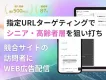 【シニア・高齢者層に狙い撃ち】配信事例付！サイト訪問者にターゲティング広告配信