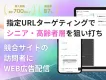 【シニア・高齢者層に狙い撃ち】配信事例付！サイト訪問者にターゲティング広告配信