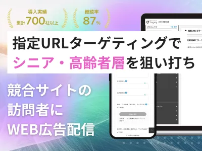 【シニア・高齢者層に狙い撃ち】配信事例付!サイト訪問者にターゲティング広告配信