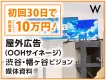【初回30日で10万円】屋外広告（OOHサイネージ）渋谷・幡ヶ谷ビジョン媒体資料