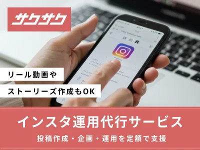 SNS運用代行からバナー制作まで|定額制マーケティング支援サービス「サクサク」