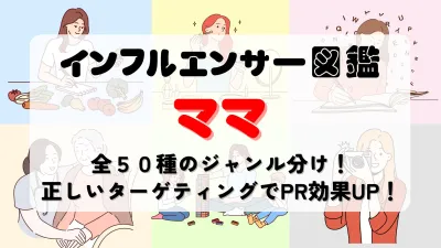 ママインフルエンサー図鑑＆PRメニュー