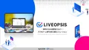 スマホゲームの分析・調査データに基づく運営ソリューション『LIVEOPSIS』