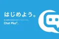 No.1チャットボットシステム「ChatPlus（チャットプラス）」