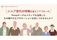 成功事例でわかる！シニア・高齢者層の特徴を捉えた最適なプロモーション戦略