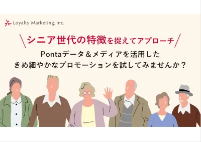 成功事例でわかる！シニア・高齢者層の特徴を捉えた最適なプロモーション戦略