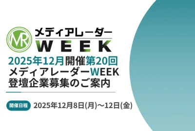 最大1,000件のリードが獲得できるウェビナー施策「メディアレーダーWEEK」