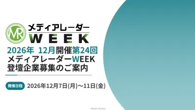 最大1,000件のリードが獲得できるウェビナー施策『メディアレーダーWEEK』