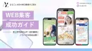 【代理店様向け】まるごとお任せWEB集客
