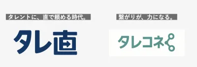 タレントに、直で頼む時代。『タレ直』、繋がりが、力になる。『タレコネ』