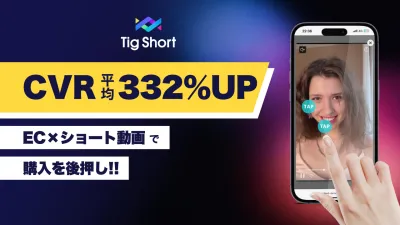 【EC購入率332%UP!】SNS/縦型ショート動画を活用した施策で売上向上!