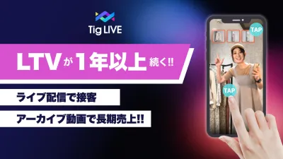 【アパレル・家具・食品業界必見！】ライブコマース施策で売上向上！