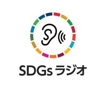 【SDGsラジオ】教育×ブランディング～未来世代に届ける、企業の想い～