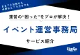 イベント運営事務局サービス｜事前準備・当日運営・問い合わせ対応まで何でもお任せ！